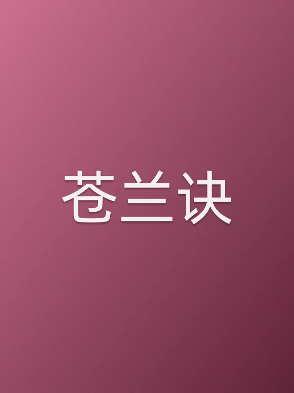 苍兰诀追剧日历