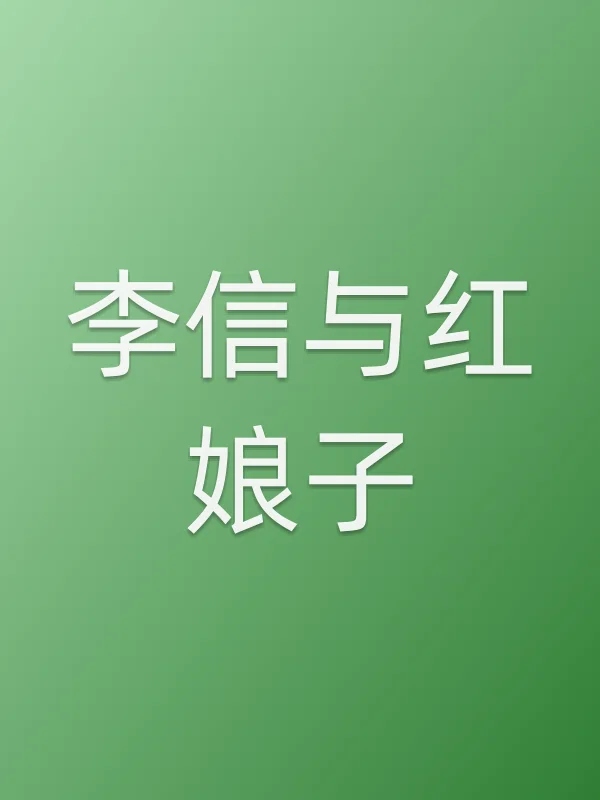 李信与红娘子