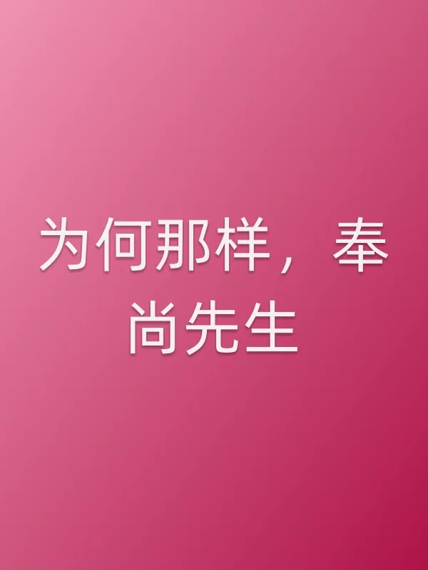 《为何那样，奉尚先生电视剧