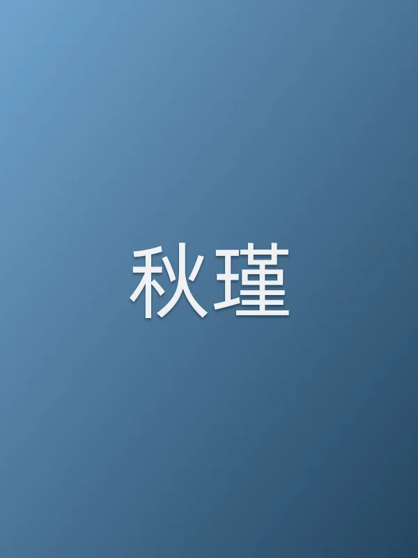《秋瑾电视剧