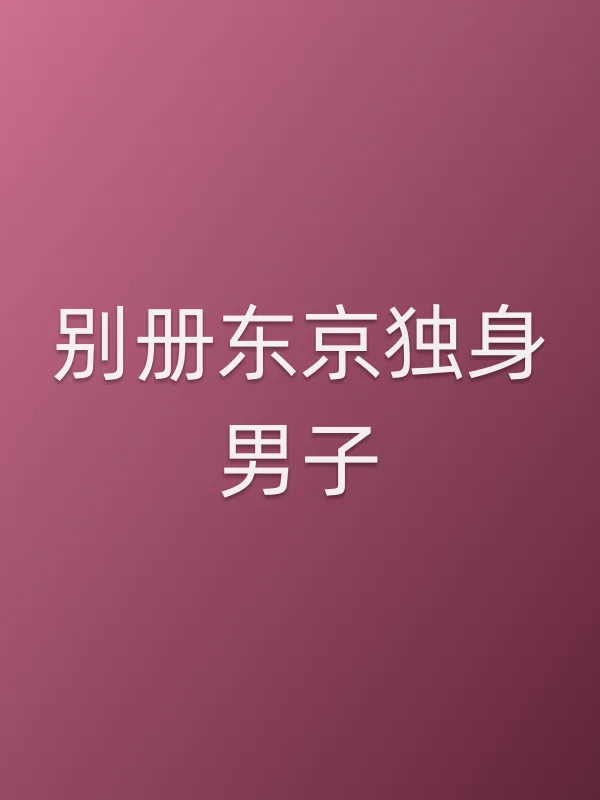 别册东京独身男子