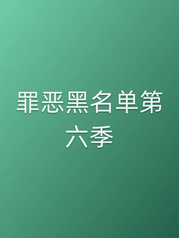 罪恶黑名单第六季