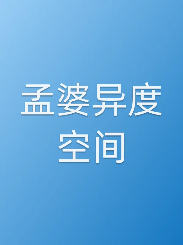 孟婆异度空间