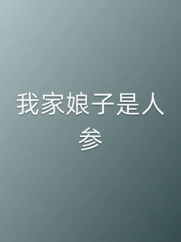 我家娘子是人参