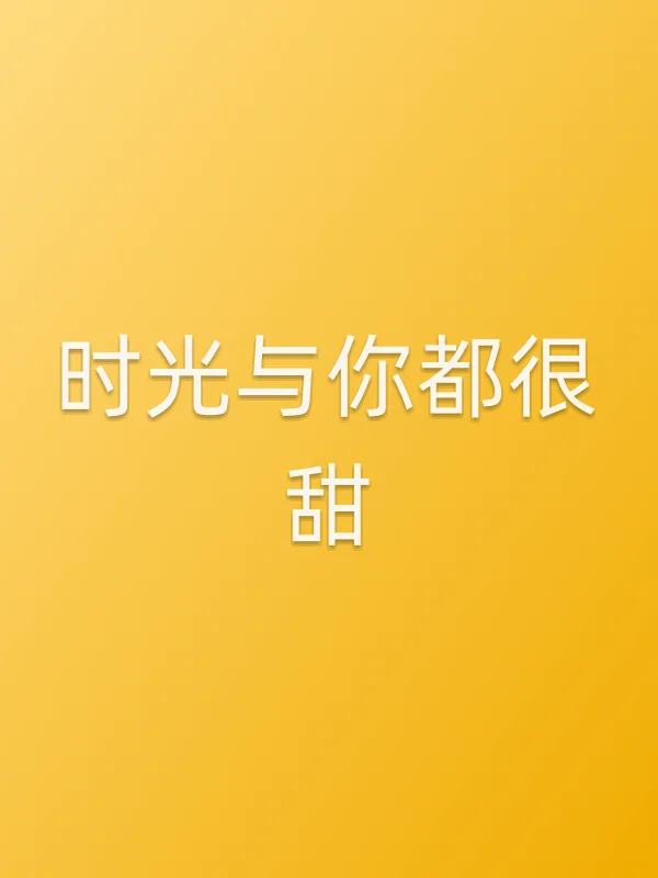 《时光与你都很甜电视剧