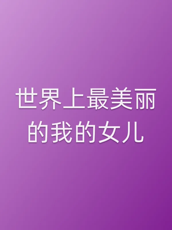 《世界上最美丽的我的女儿电视剧