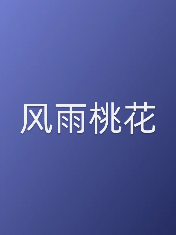 风雨桃花