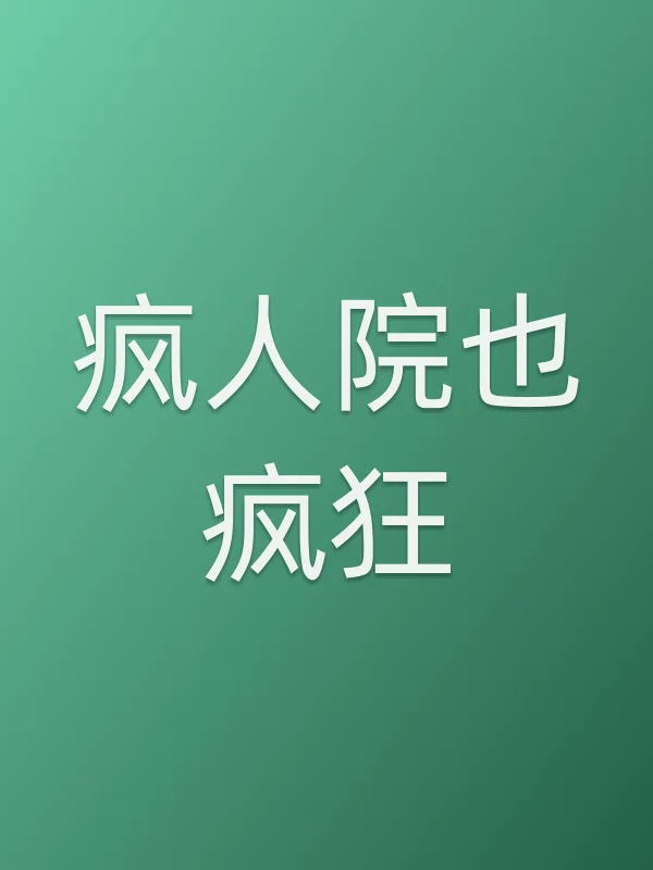 《疯人院也疯狂电视剧