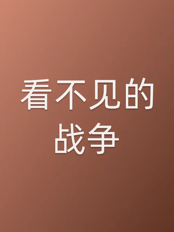 《看不见的战争电视剧
