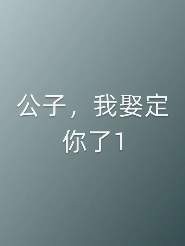 《公子,我娶定你了1电视剧