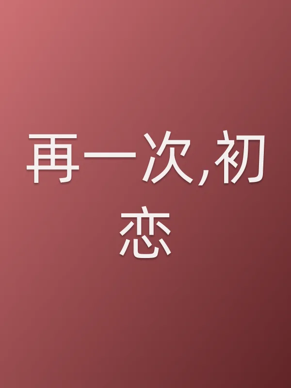 再一次,初恋