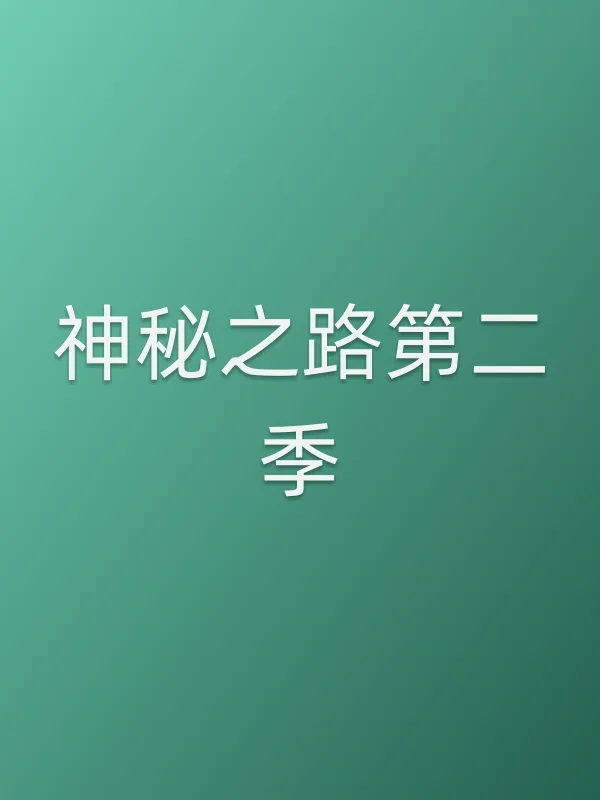 神秘之路第二季