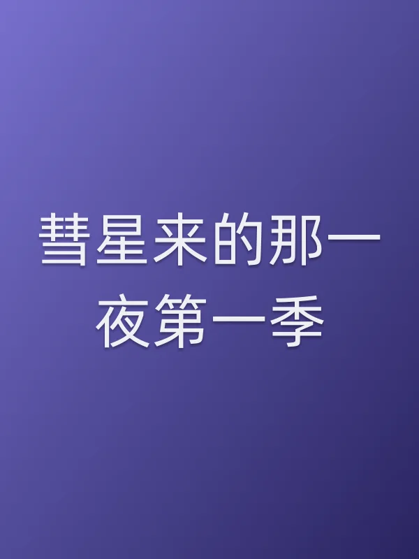 彗星来的那一夜第一季