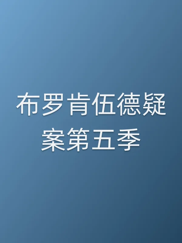 布罗肯伍德疑案第五季