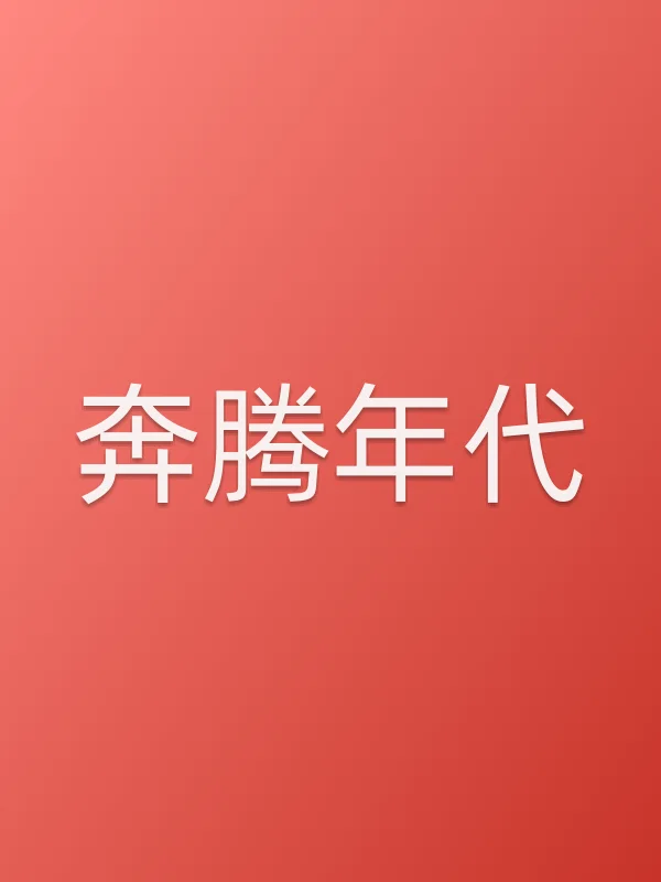 《奔腾年代电视剧
