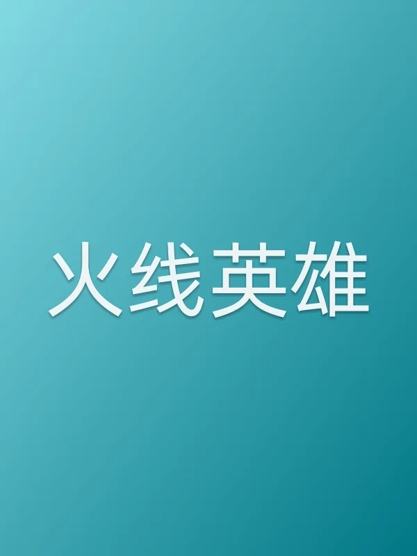 火线英雄