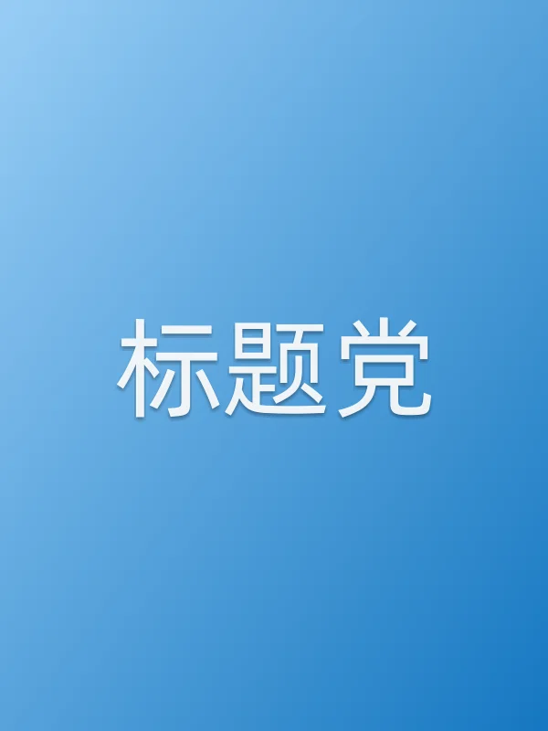 《标题■■电视剧