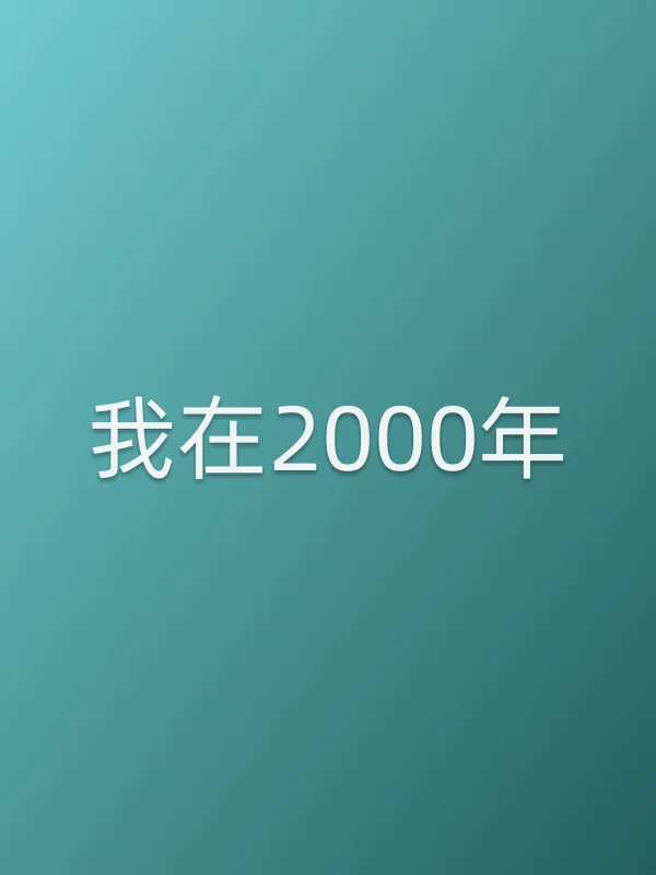 我在2000年