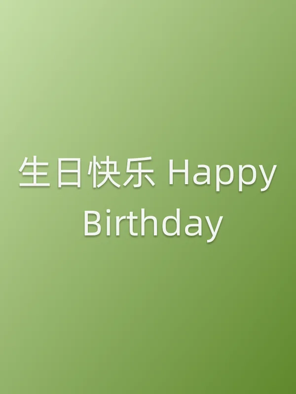 生日快乐 Happy Birthday