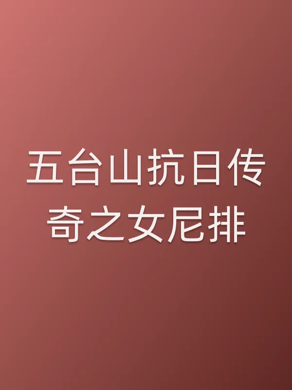 五台山■■传奇之女尼排