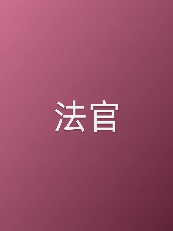 法官