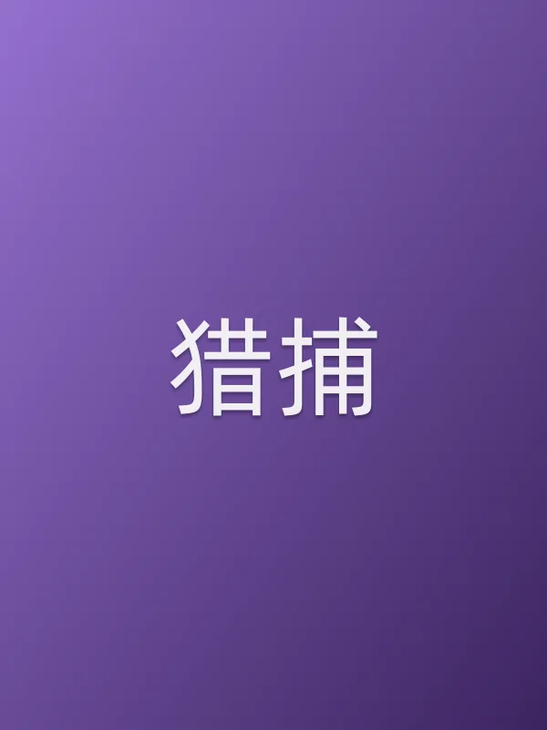 《猎捕电视剧