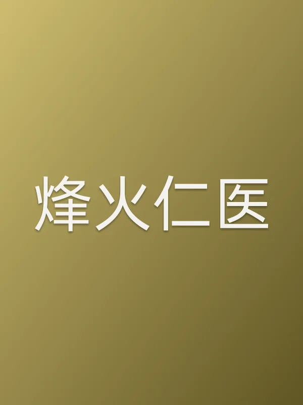烽火仁医