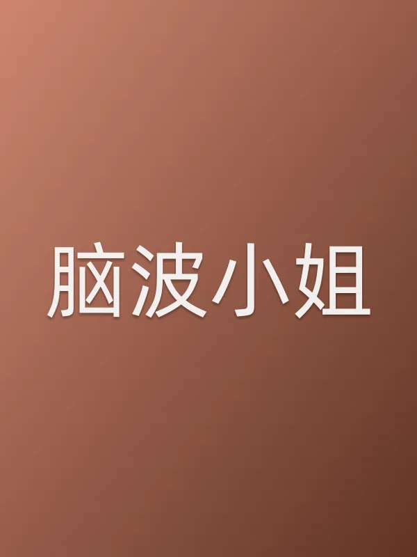 脑波■■