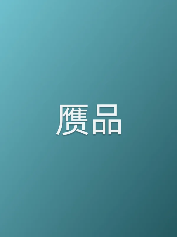《赝品电视剧