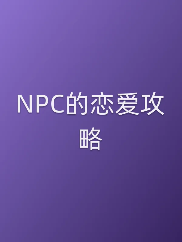 ■■的恋爱攻略