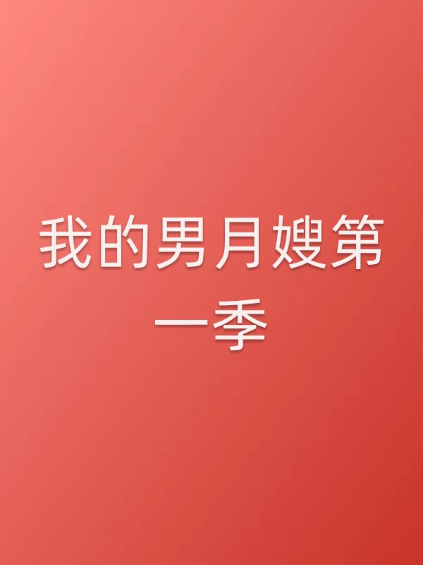 我的男■■第一季