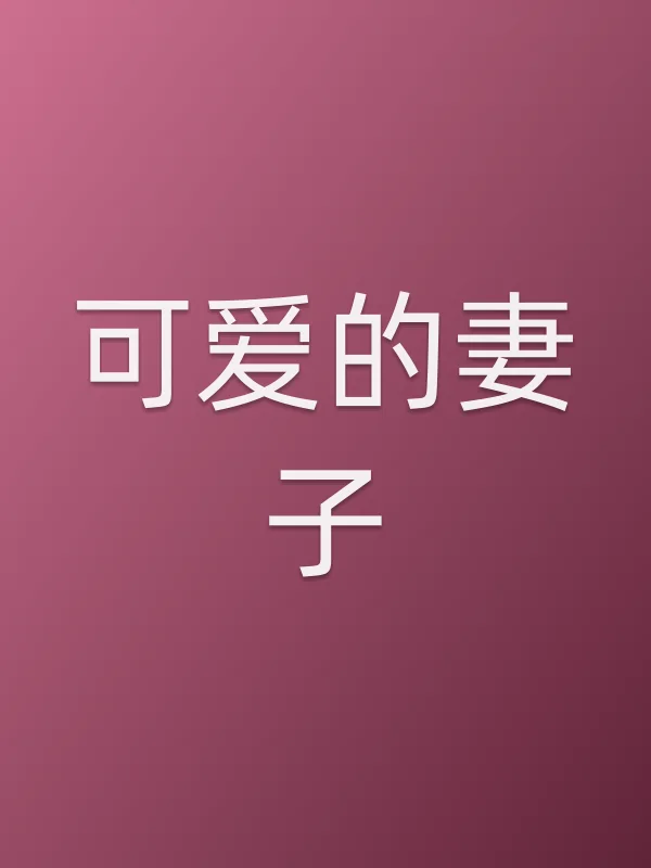 《可爱的妻子电视剧