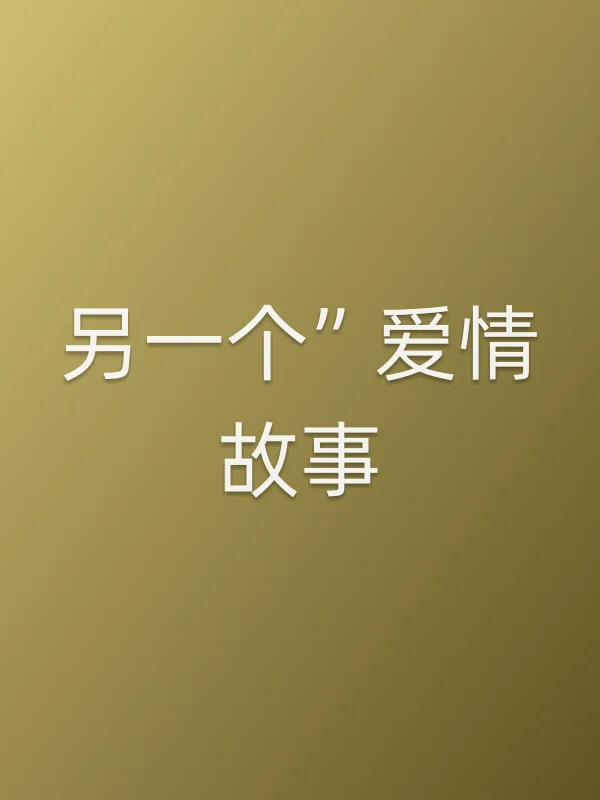 “另一个”爱情故事