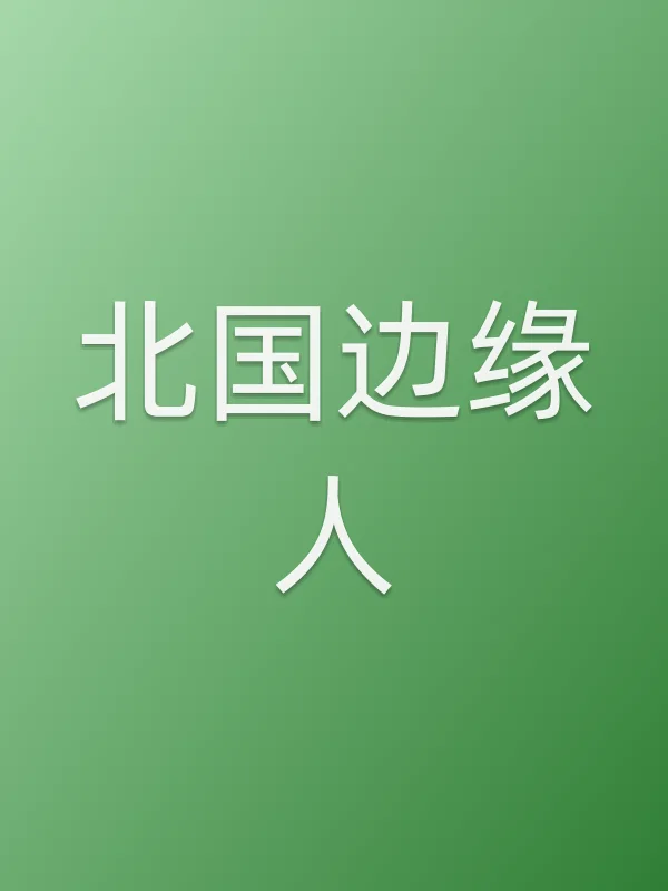 北国边缘人