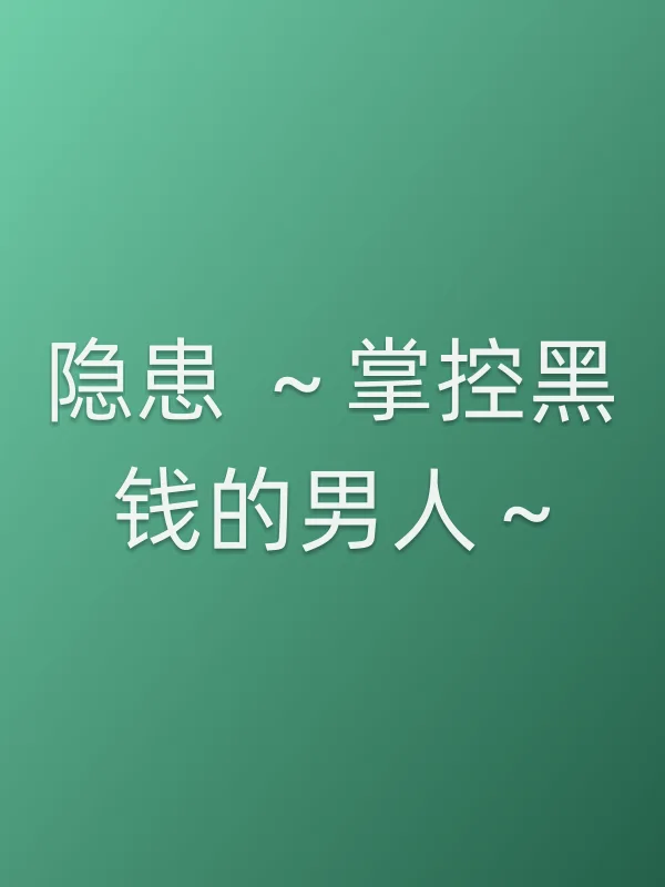 《隐患 ~掌控黑钱的男人~电视剧