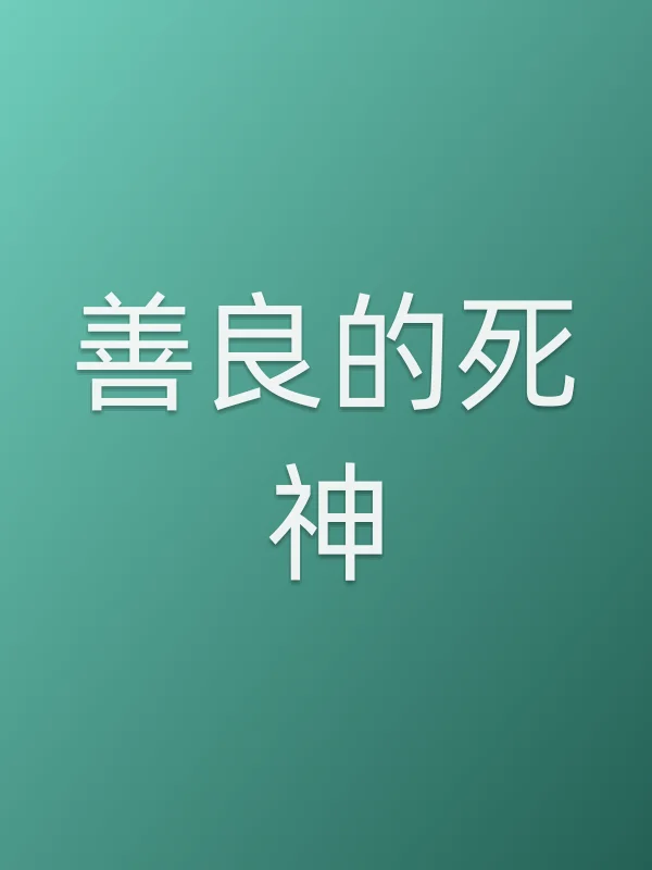 善良的死神