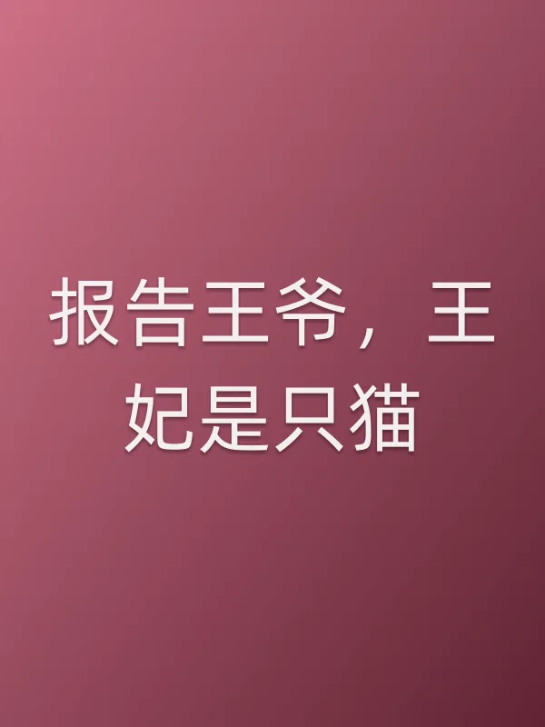 报告■■，王妃是只猫
