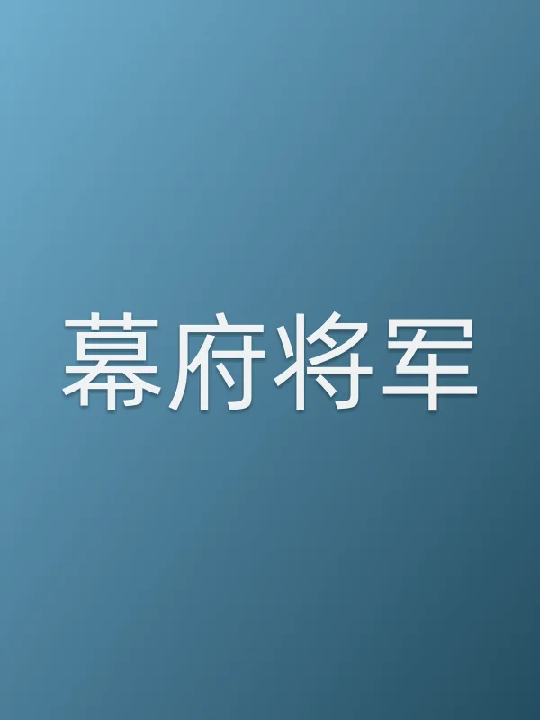 幕府将军
