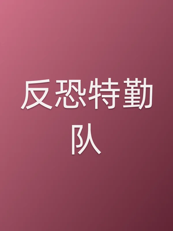 反恐特勤队