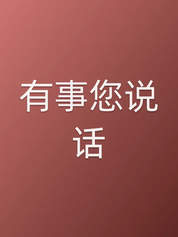 《有事您说话》电视剧