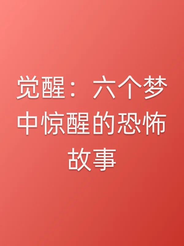 觉醒：六个梦中惊醒的恐怖故事
