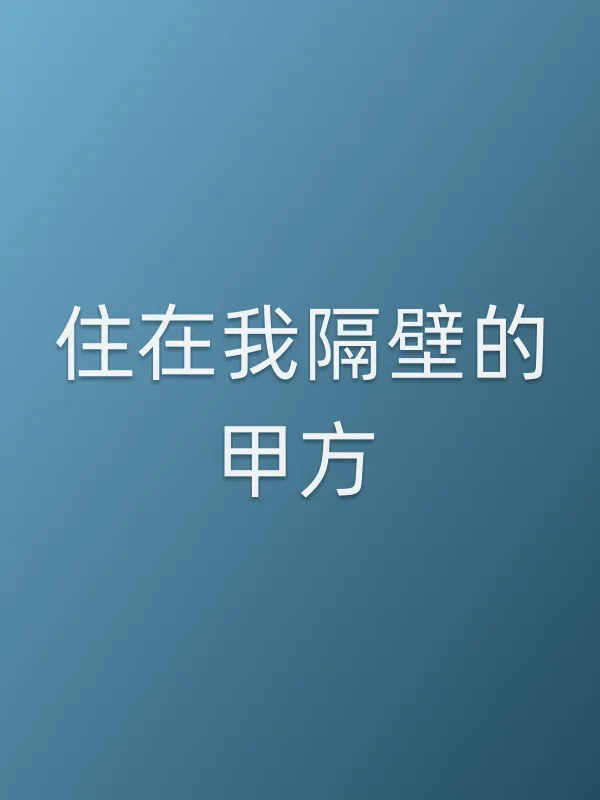 住在我隔壁的甲方