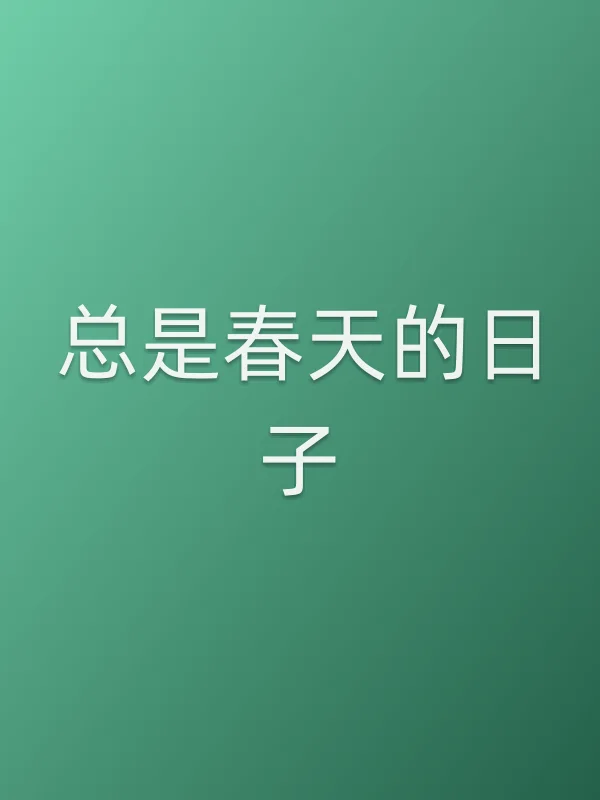 总是春天的日子