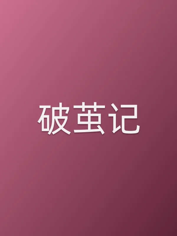 破茧记