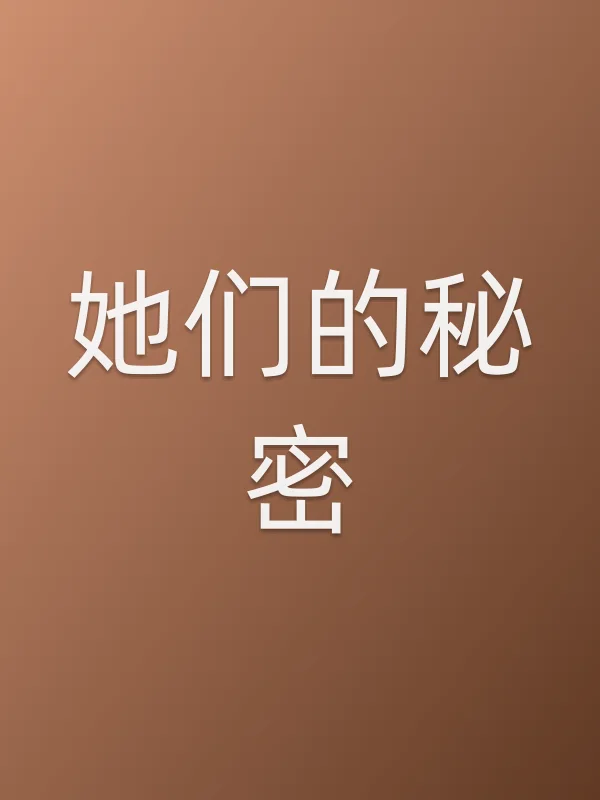 她们的秘密