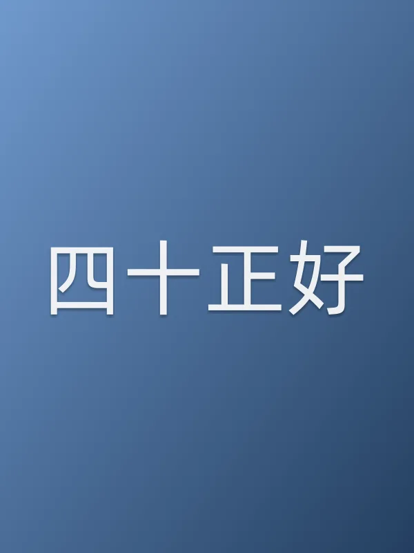 四十正好