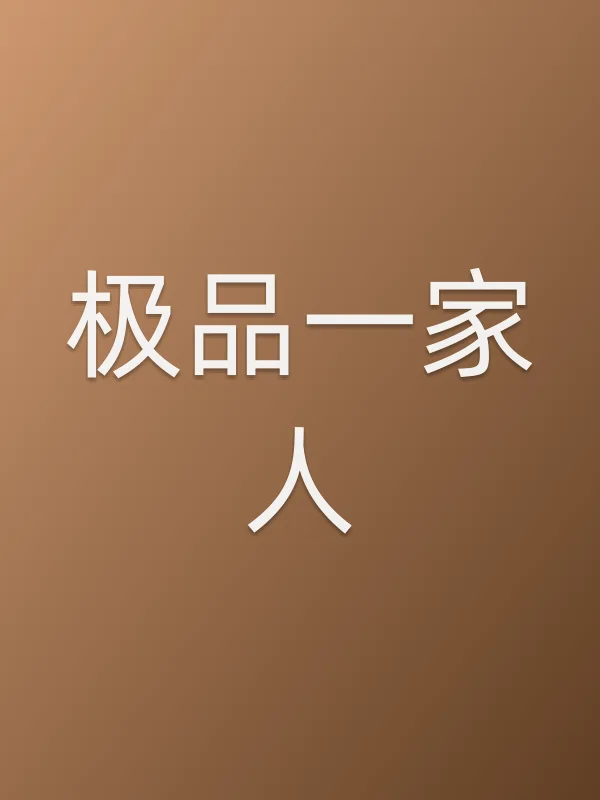 极品一家人