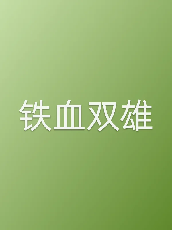 铁血双雄