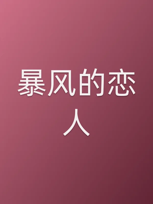 暴风的恋人