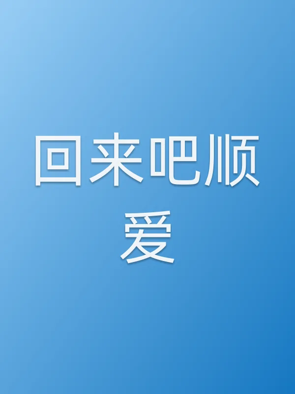 回来吧顺爱